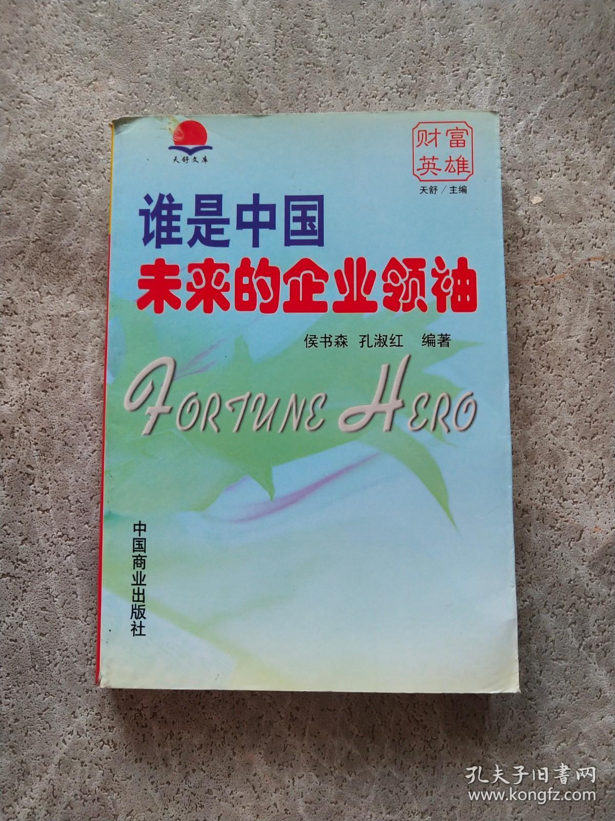 谁是中国未来的企业领袖