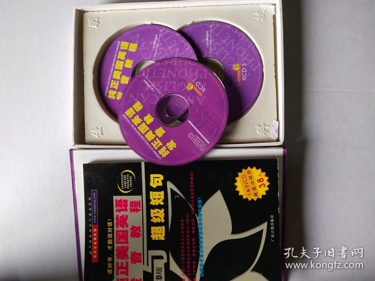 纯正美国英语发音教程 VCD版 （1书3碟）