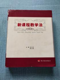 新课程教学法.小学卷 上册