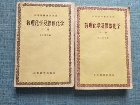 物理化学及胶体化学（上下 ）