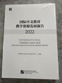 国际中文教育教学资源发展报告 2022 语言－汉语