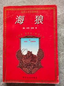 海狼（世界文学名著精品）