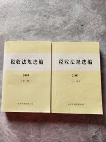 税收法规选编.2003 上下册 两本合售