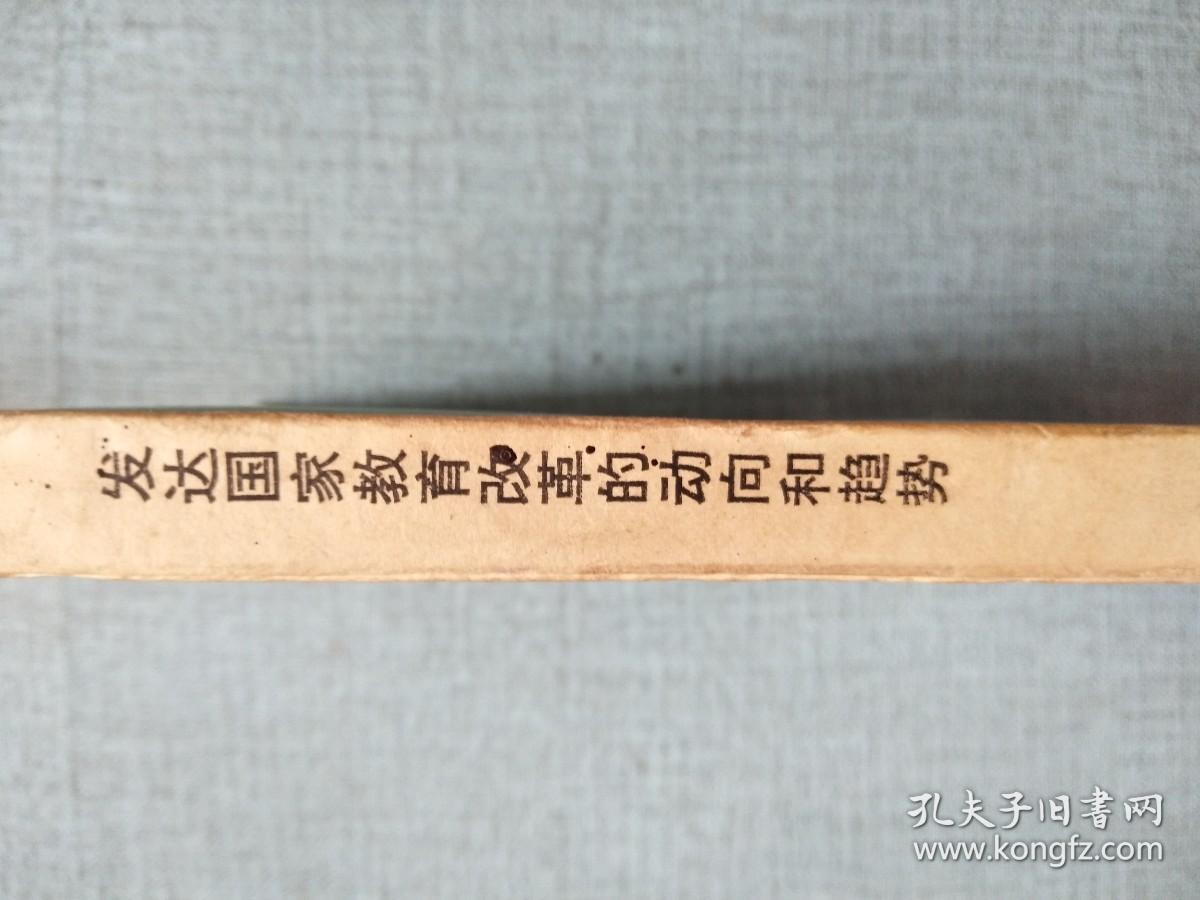 发达国家教育改革的动向和趋势