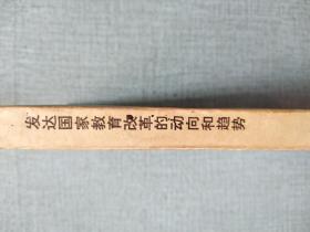 发达国家教育改革的动向和趋势