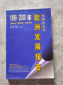 1999～2000年欧洲发展报告