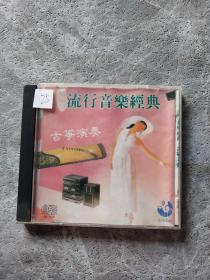 流行音乐经典 古筝演奏 VCD
