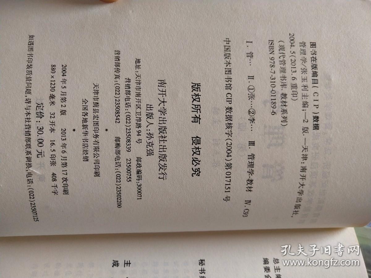 现代管理书库·教材系列：管理学（第2版）