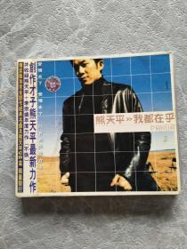 熊天平 我都在乎 DVD