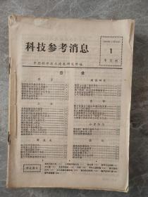 科技参考消息1975年第1-24期