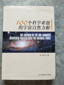 100个科学难题的宇宙自然力解