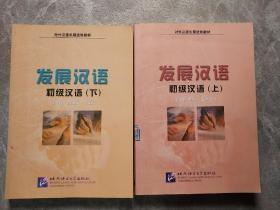 发展汉语初级汉语（上下）——对外汉语长期进修教材