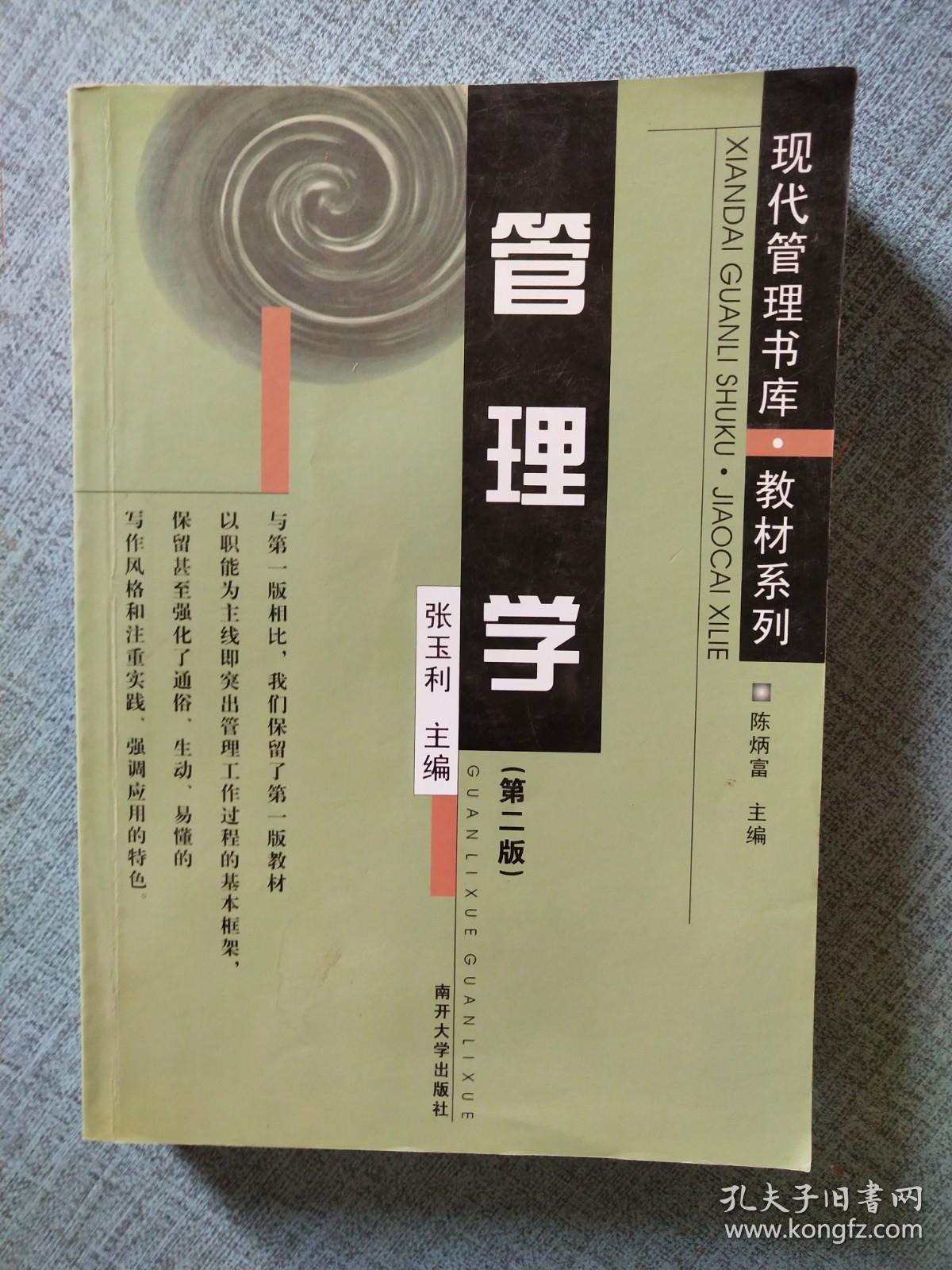 现代管理书库·教材系列：管理学（第2版）