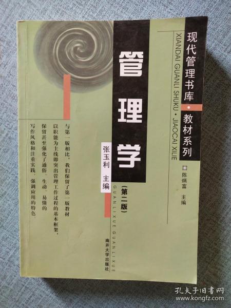 现代管理书库·教材系列：管理学（第2版）