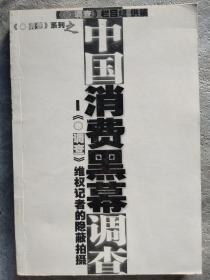 《调查》系列之中国消费黑幕调查—《调查》维权记者的隐蔽拍摄