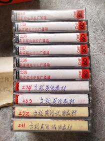 京校英语教材 磁带【10盘合售】