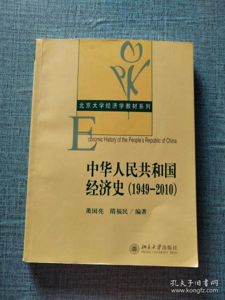 中华人民共和国经济史（1949-2010）