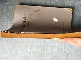 化工设备设计 第四篇塔设备