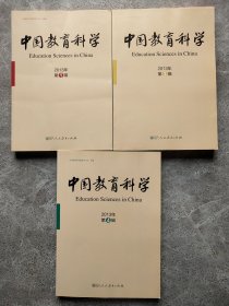 中国教育科学 2013年第1、3、4辑【3本合售】