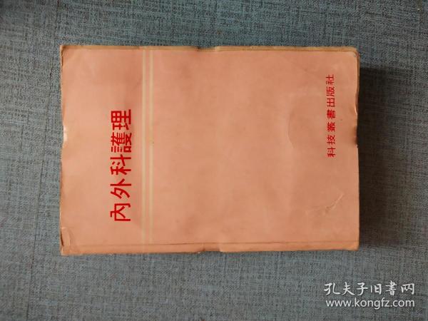 内外科护理