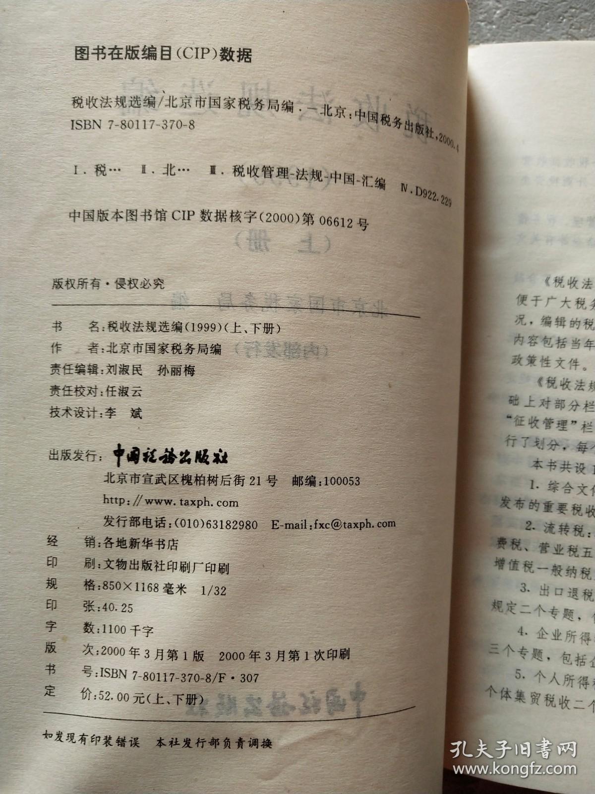 税收法规选编.1999上、下