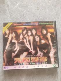 无限诱惑 VCD