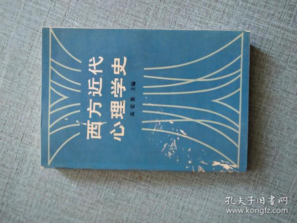 西方近代心理学史