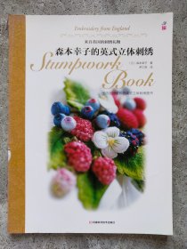 森本幸子的英式立体刺绣