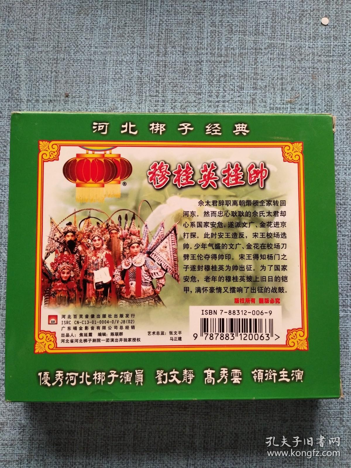 河北梆子经典 穆桂英挂帅 VCD