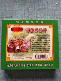 河北梆子经典 穆桂英挂帅 VCD
