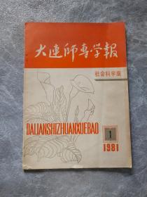 大连师傅学报社会科学版1981/1