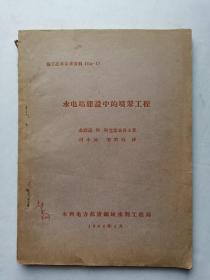 水电站建设中的喷浆工程 1964