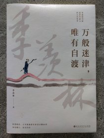 万般迷津，唯有自渡（季羡林的百年生命智慧，我们人生路上的一盏明灯。致正处于人生困境中的你，看向自心，圆满自来。）