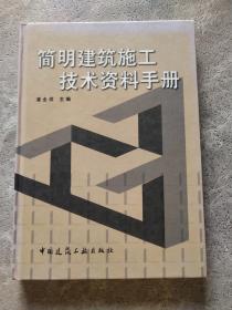 简明建筑施工技术资料手册