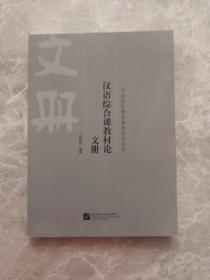 汉语综合课教材论 文册