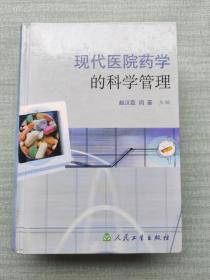 现代医院药学的科学管理