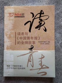 读青春-读者与《中国青年报》的金牌故事