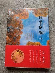 枫窗新韵