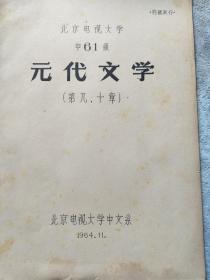 北京电视大学中61级元代文学（第九、十章）