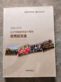 2009-2019孔子学院奖学金十周年优秀征文选