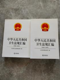 中华人民共和国卫生法规汇编（2006-2007）.中华人民共和国卫生法规汇编(2008-2009)