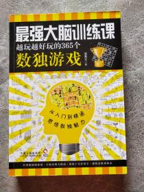 最强大脑训练课：越玩越好玩的365个数独游戏