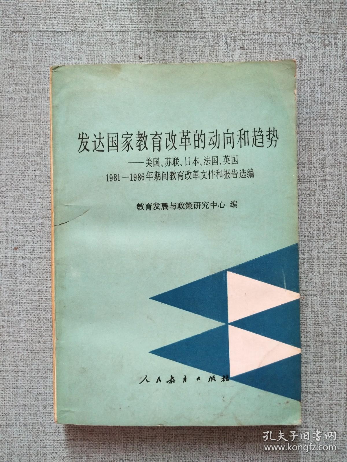 发达国家教育改革的动向和趋势