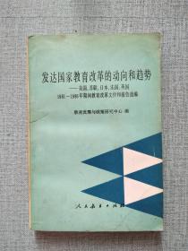 发达国家教育改革的动向和趋势