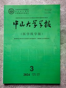 中山大学学报（医学科学版）2024年第45卷第3期