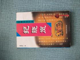 纪晓岚:长篇历史小说