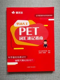 单词大王：PET词汇速记指南