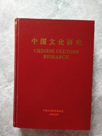 中国文化研究 1999年