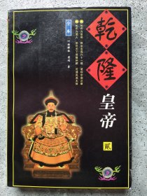 乾隆皇帝 贰