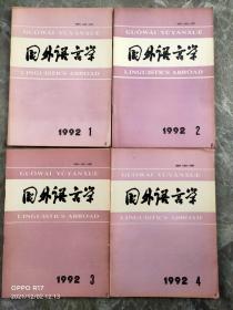 国外语言学 1992年1-4期